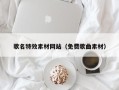 日喀则歌名特效素材网站（免费歌曲素材）