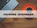 日喀则力设计素材网站（设计素材网站推荐）