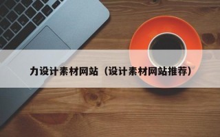 日喀则力设计素材网站（设计素材网站推荐）
